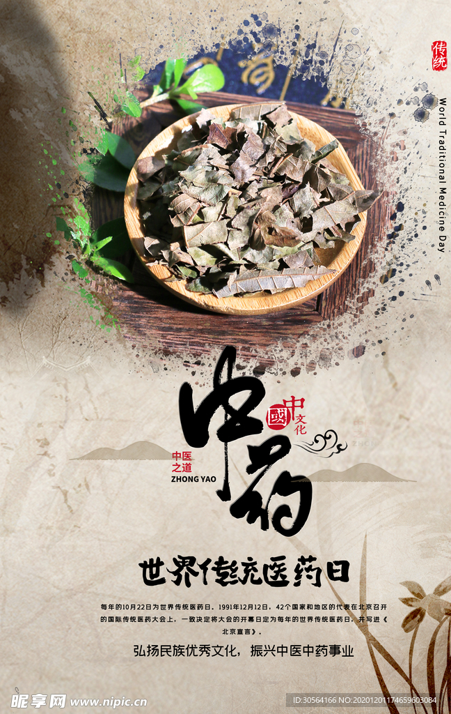 中药药材传统复古宣传海报素材