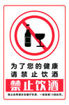 禁止饮酒