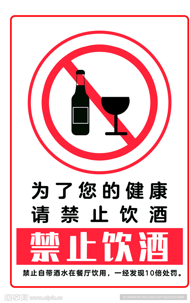 禁止饮酒
