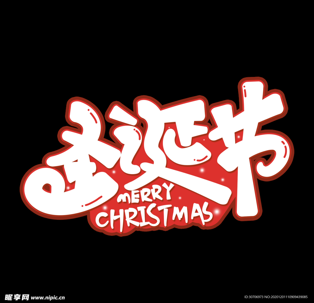 圣诞节艺术字