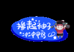 年会手举牌