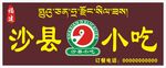 沙县小吃