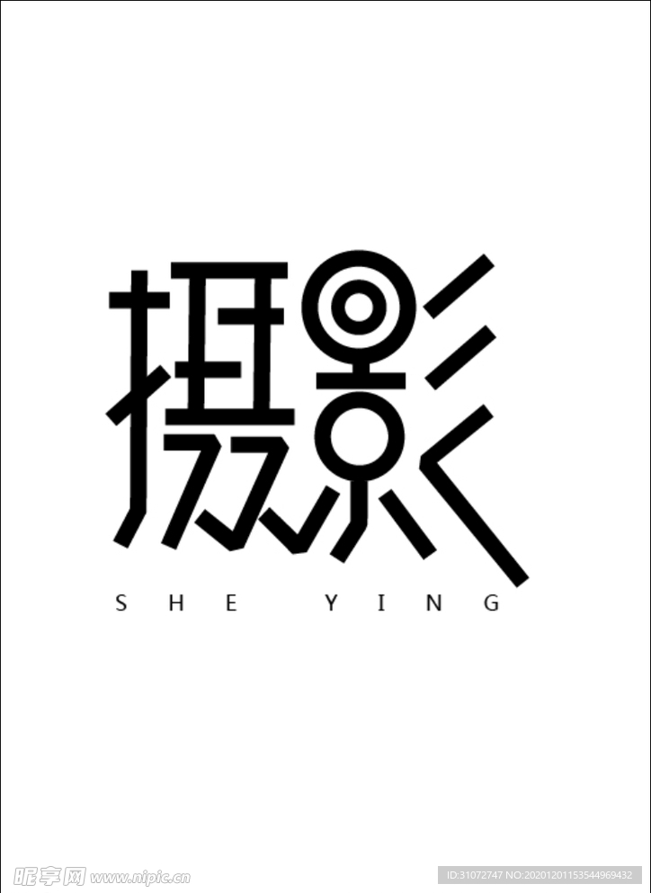 摄影 艺术字
