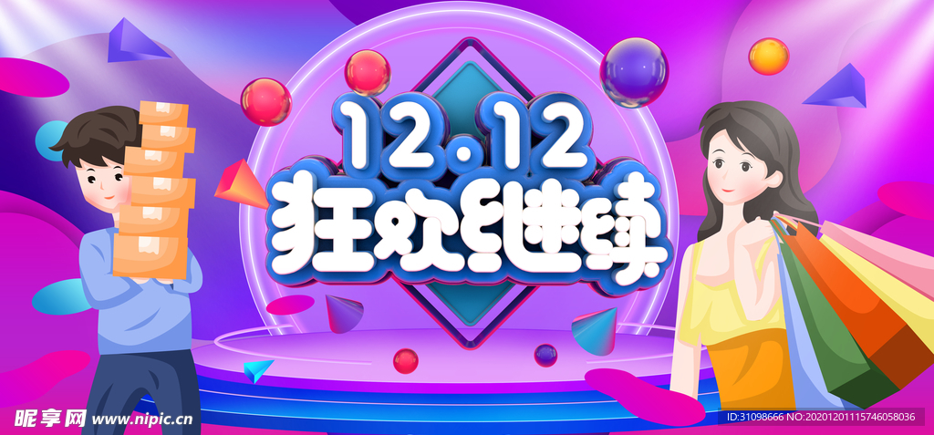 双十二图片