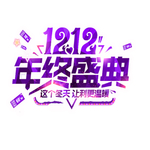 双十二图片
