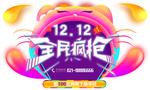 双十二图片