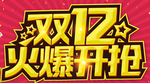 双十二图片