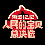 双十二图片