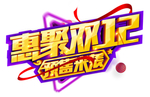 双十二图片