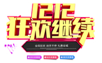 双十二图片