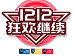 双十二图片