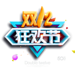 双十二图片
