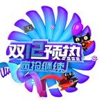 双十二图片