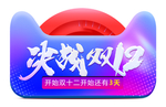 双十二图片