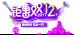 双十二图片