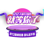 双十二图片