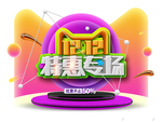 双十二图片