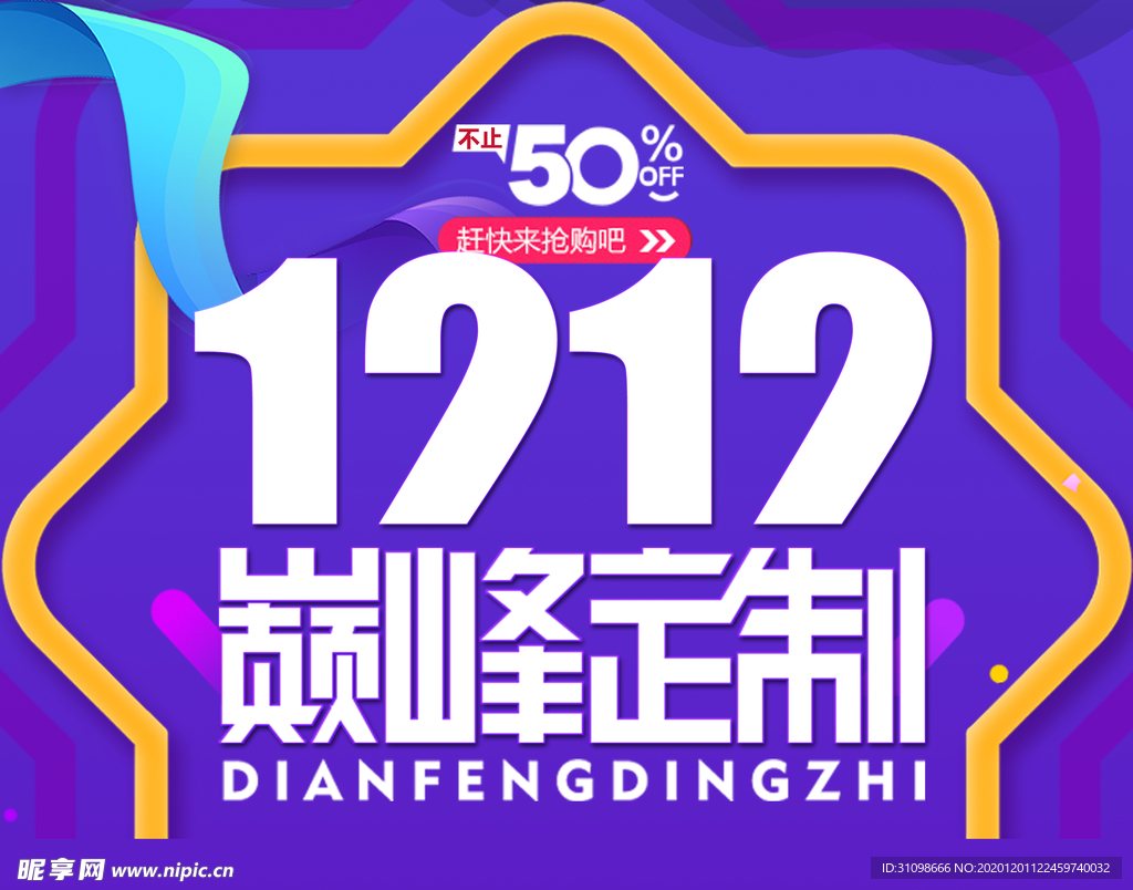 双十二图片