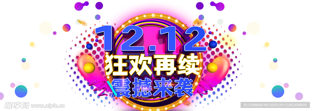 双十二图片