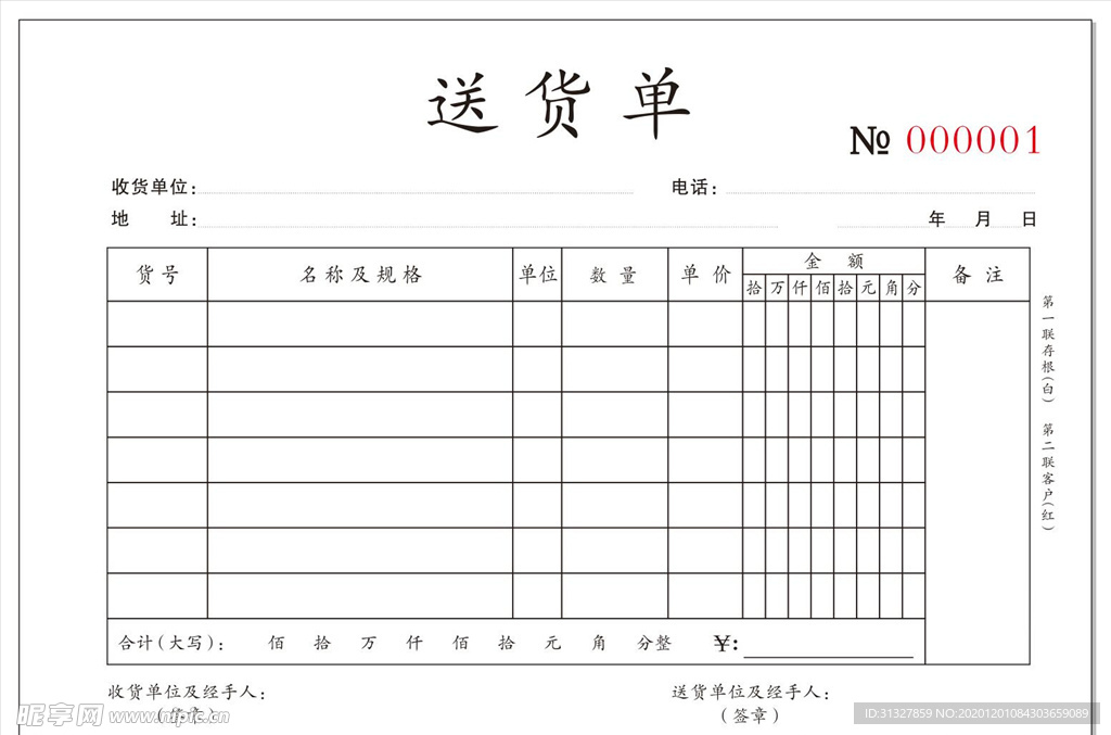 送货单