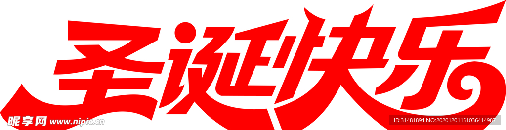圣诞快乐