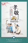 校园文化宣传之孝敬