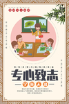 校园励志文化 专心致志