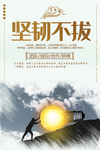 企业文化挂画 坚韧不拔