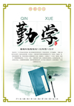 校园文化 勤学