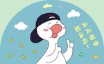 鸭子 上拾贰