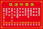 饭店价目表
