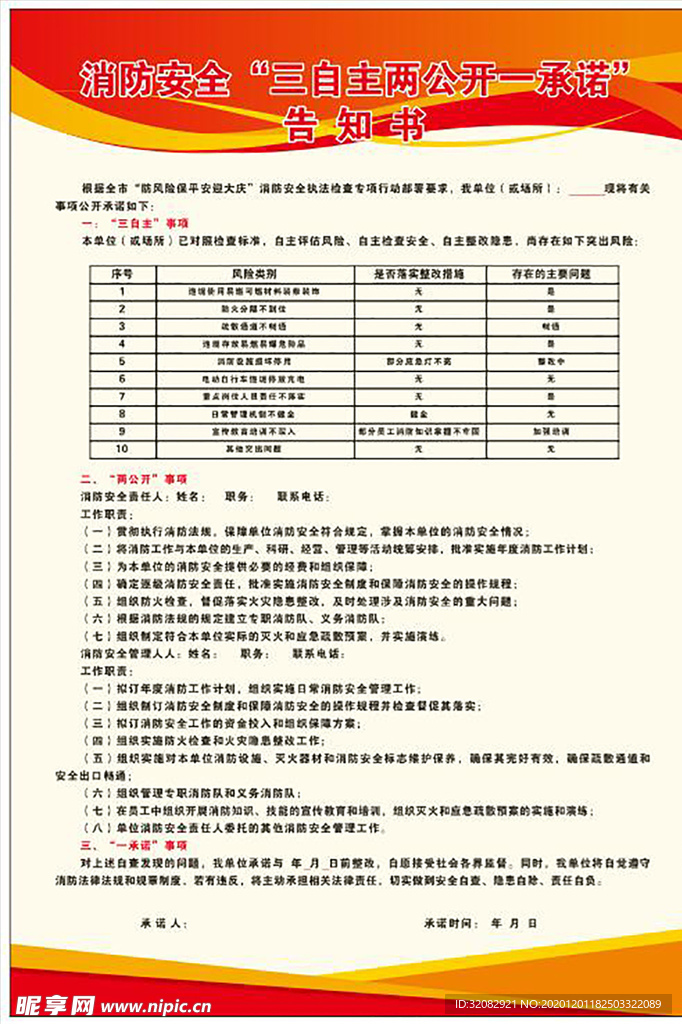 消防安全三自主两公开一承诺告知