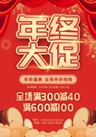 年终促销海报 红色海报