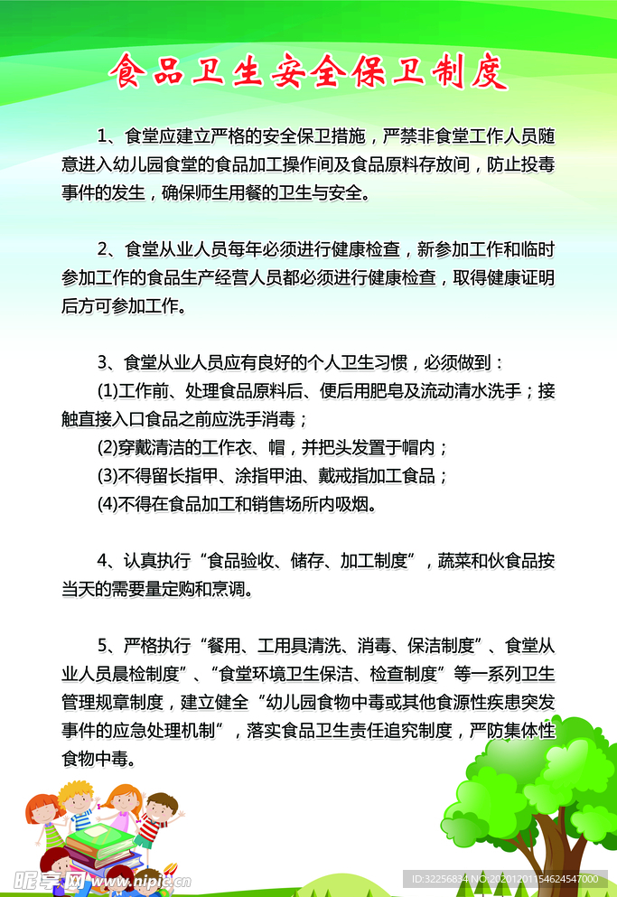 食品安全制度