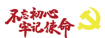 不忘初心 牢记使命