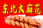 大麻花