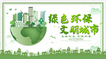 绿色环保文明城市