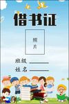 小学生借书证
