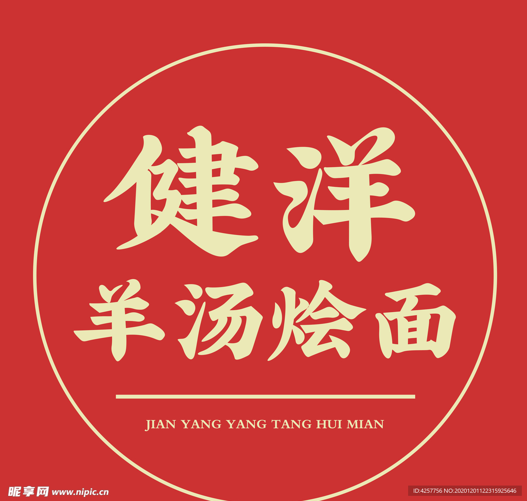 健洋羊汤烩面logo