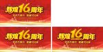 辉煌16周年