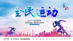 全民运动 健康汗水