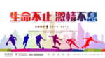 生命不息 激情不止 全民运动