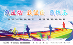 我运动 我健康 我快乐