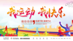 我运动我快乐 运动宣传