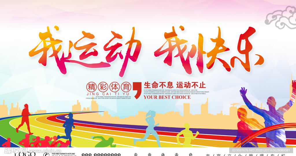 我运动我快乐 运动宣传