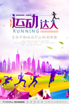 运动达人 生命不息 运动不止