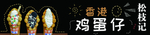 鸡蛋仔