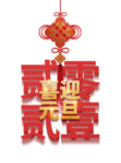 2021 喜迎元旦