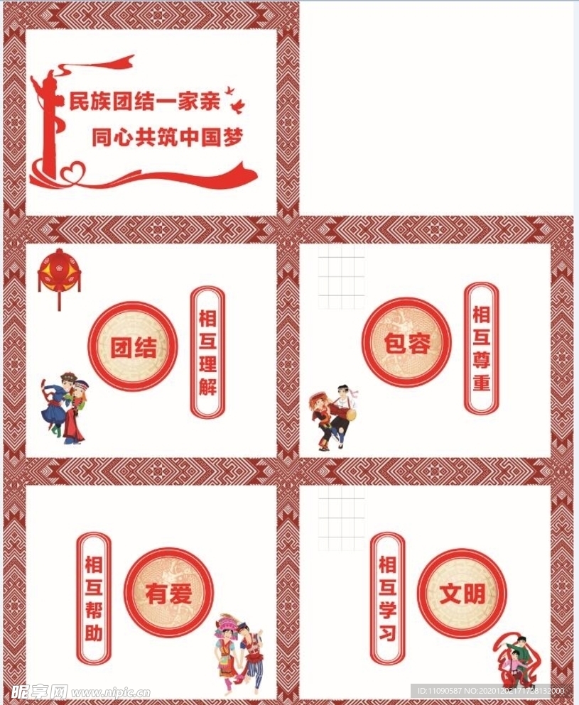 民族团结