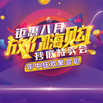 放价嗨购